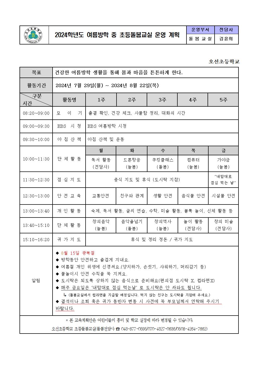 2024. 초등돌봄교실 여름방학 중 운영 안내장002