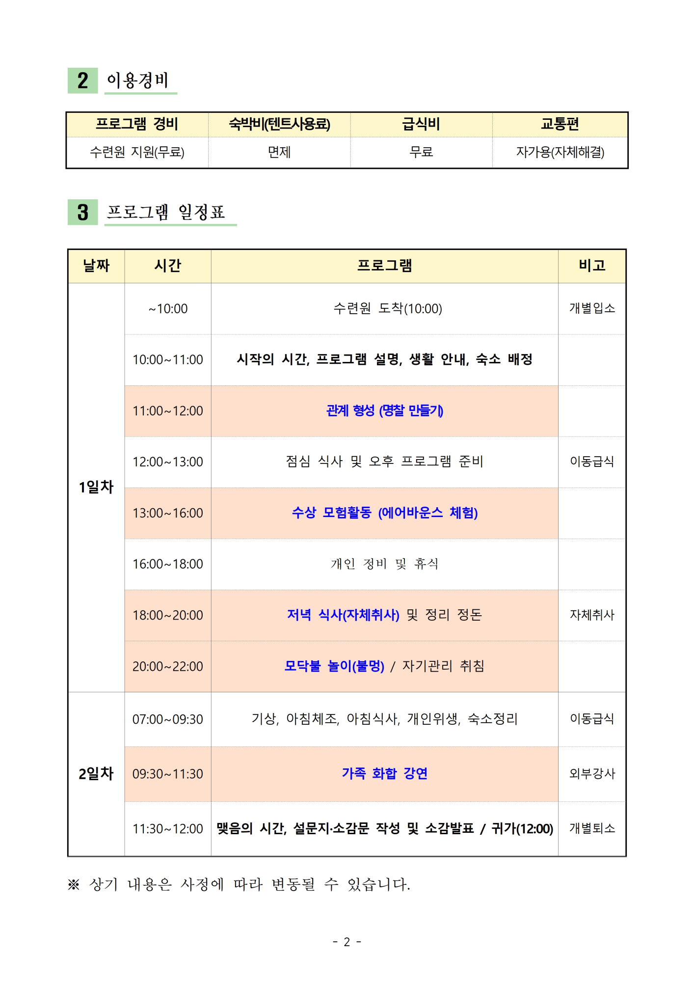 2024. 세대공감 가족캠프 운영계획서(옥천)003