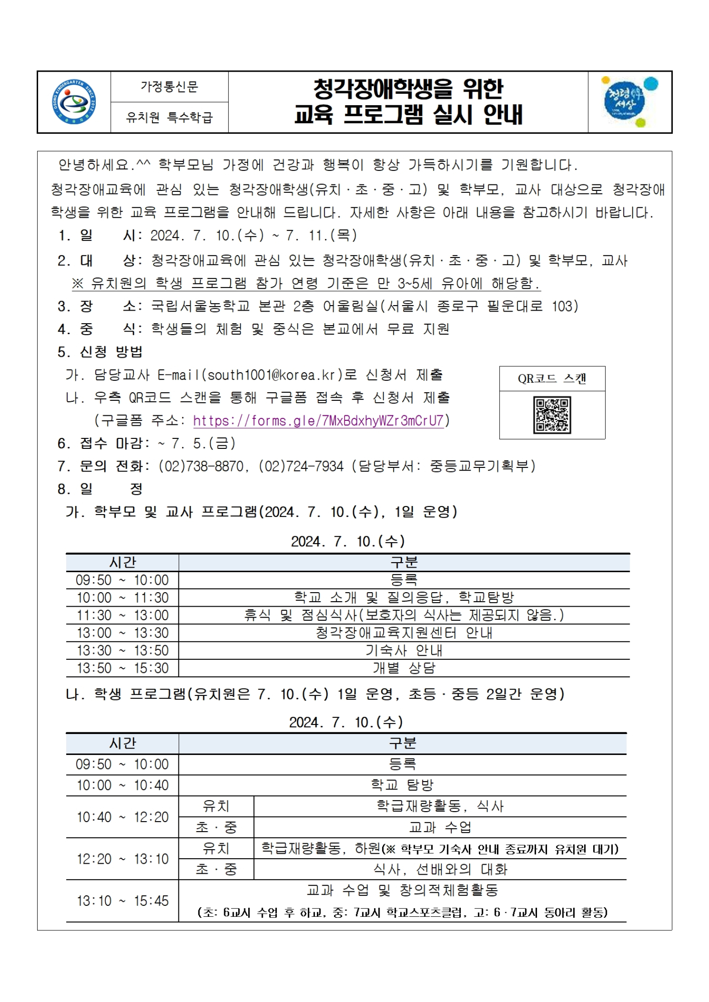 청각장애학생을 위한 교육 프로그램 실시 안내 가정통신문001