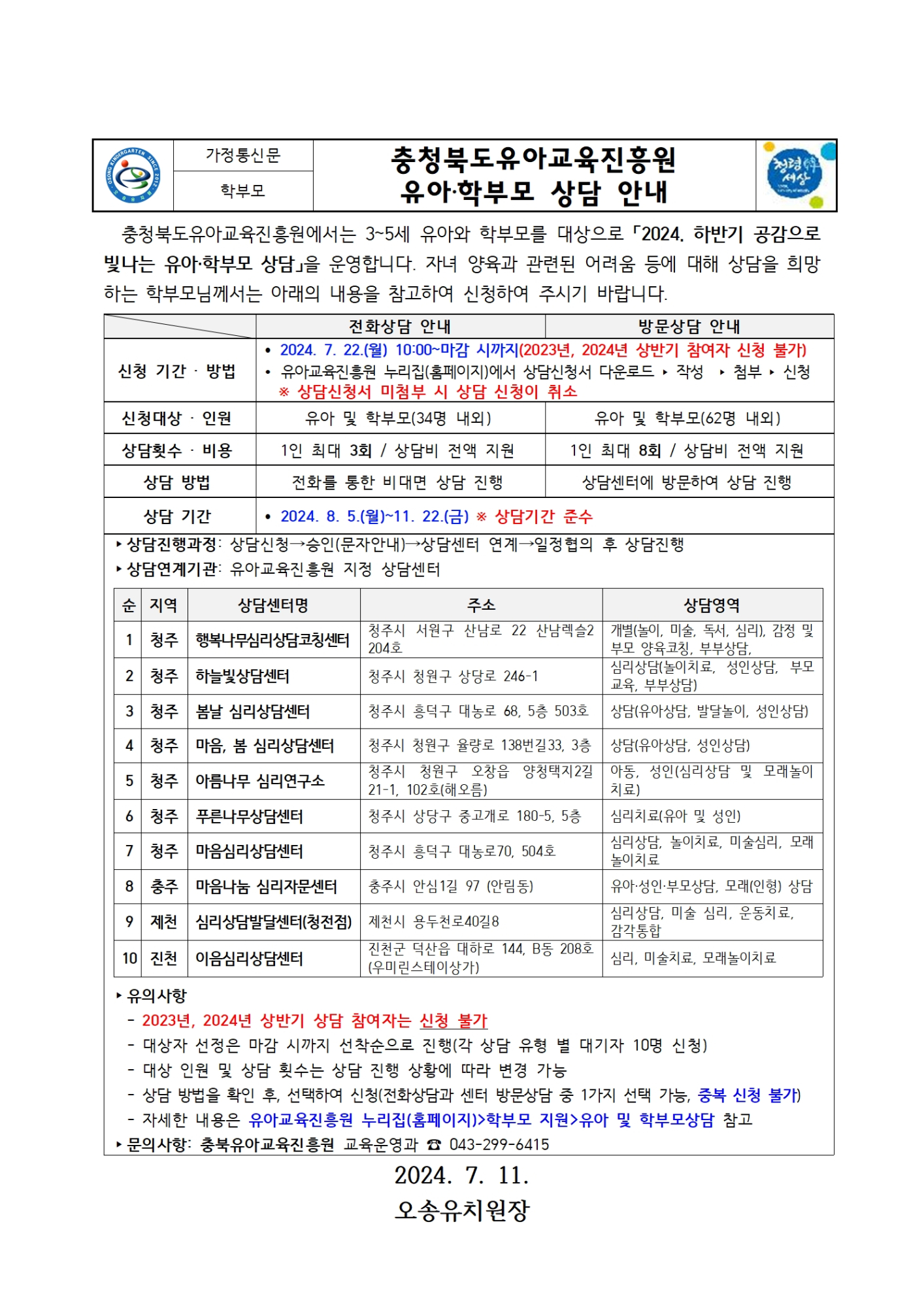 2024. 하반기 공감으로 빛나는 유아 및 학부모 상담 운영 안내001