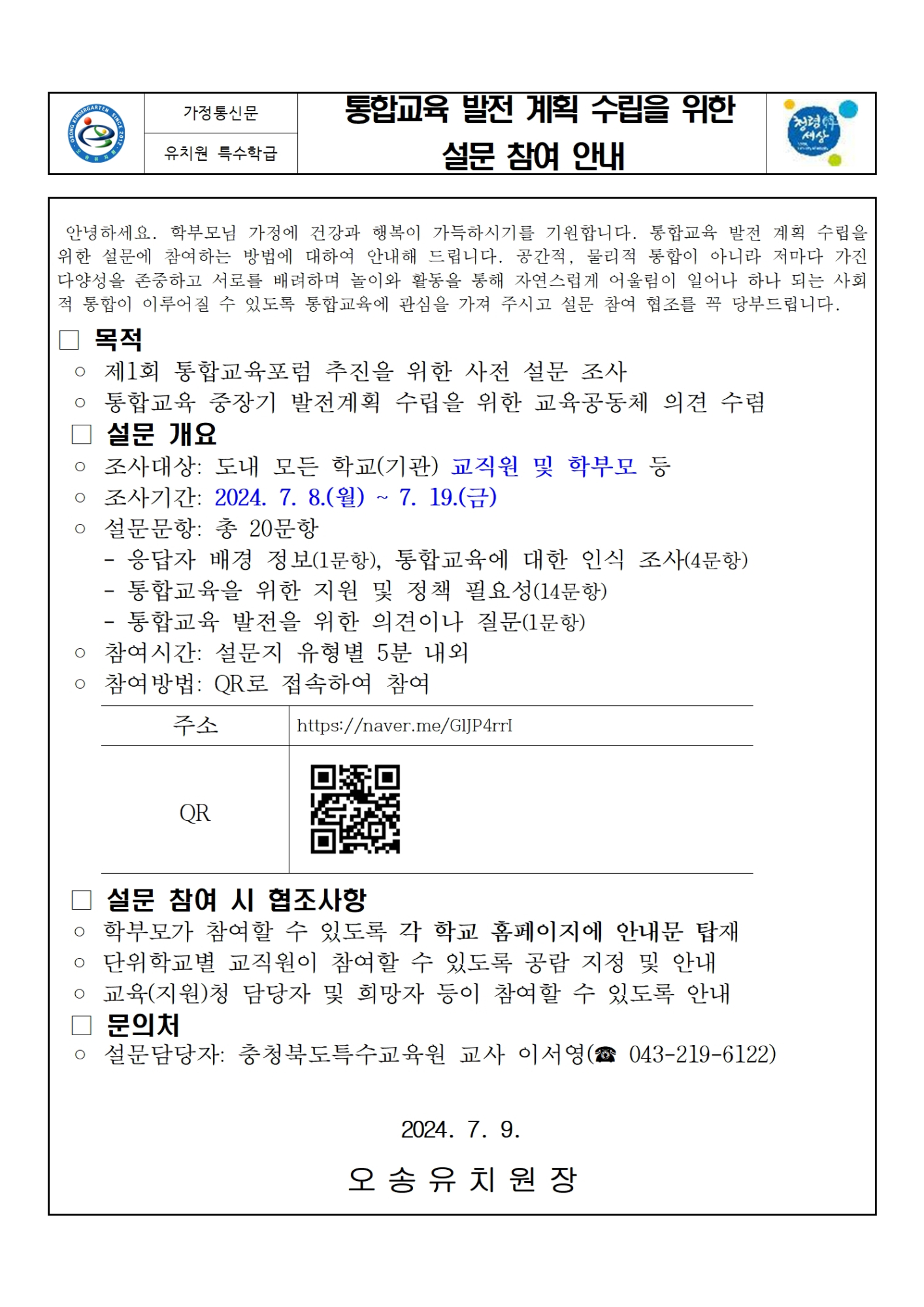 통합교육 발전 계획 수립을 위한 설문 참여 안내 가정통신문001