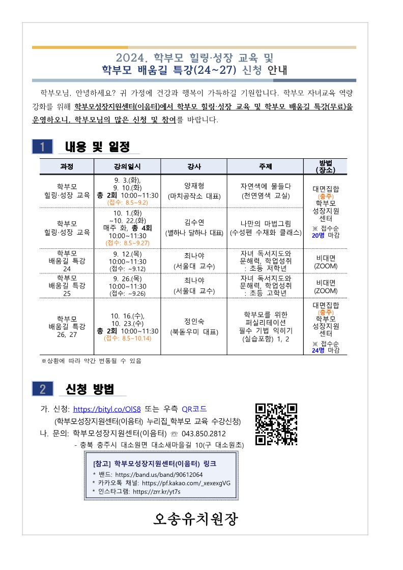 [가정통신문] 2024. 학부모 힐링·성장 교육 및 학부모 배움길 특강(24~27) 신청 안내_1