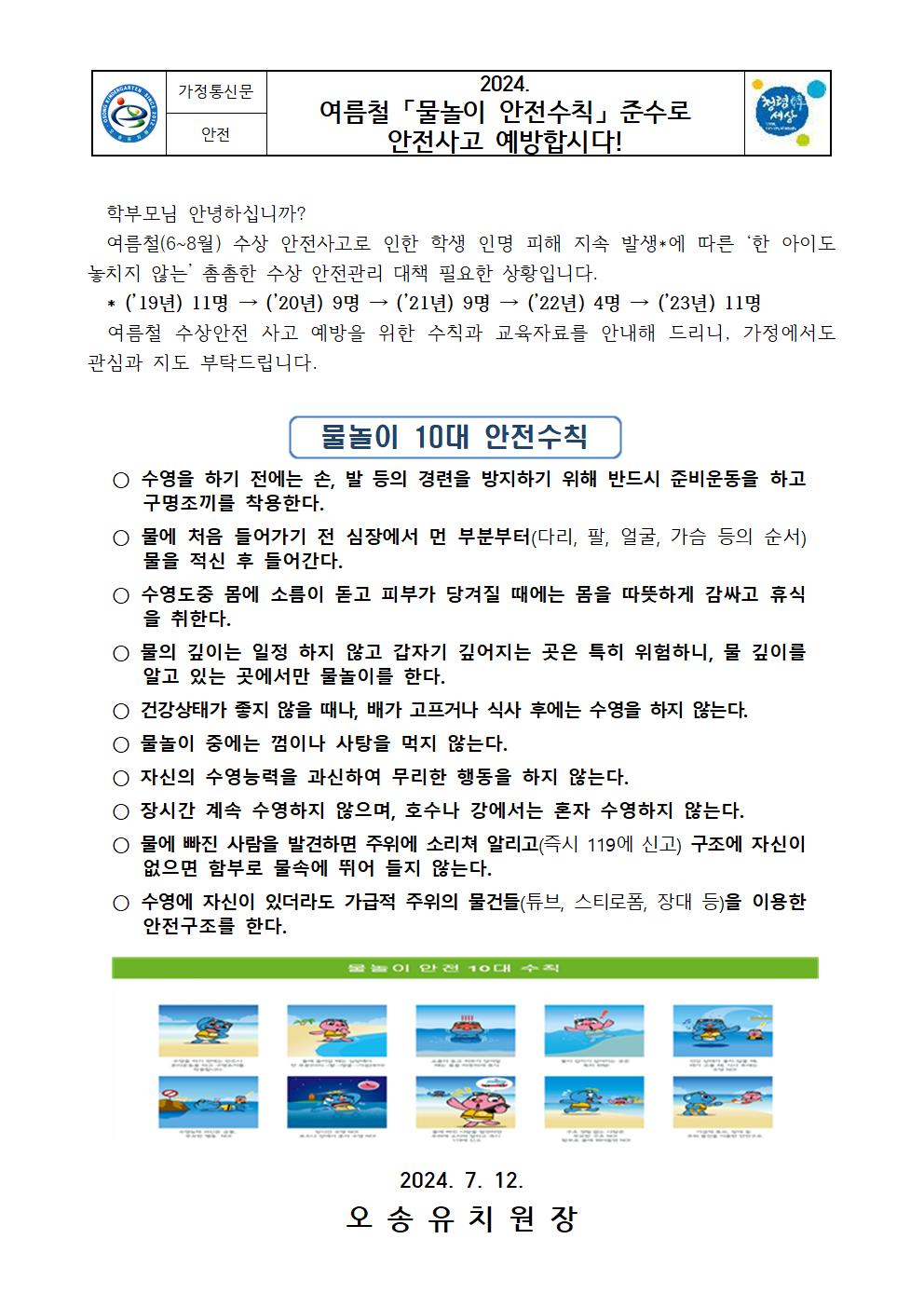 5. 2024. 여름철 「물놀이 안전수칙」 준수로 안전사고 예방합시다!(가정통신문)_7.12.