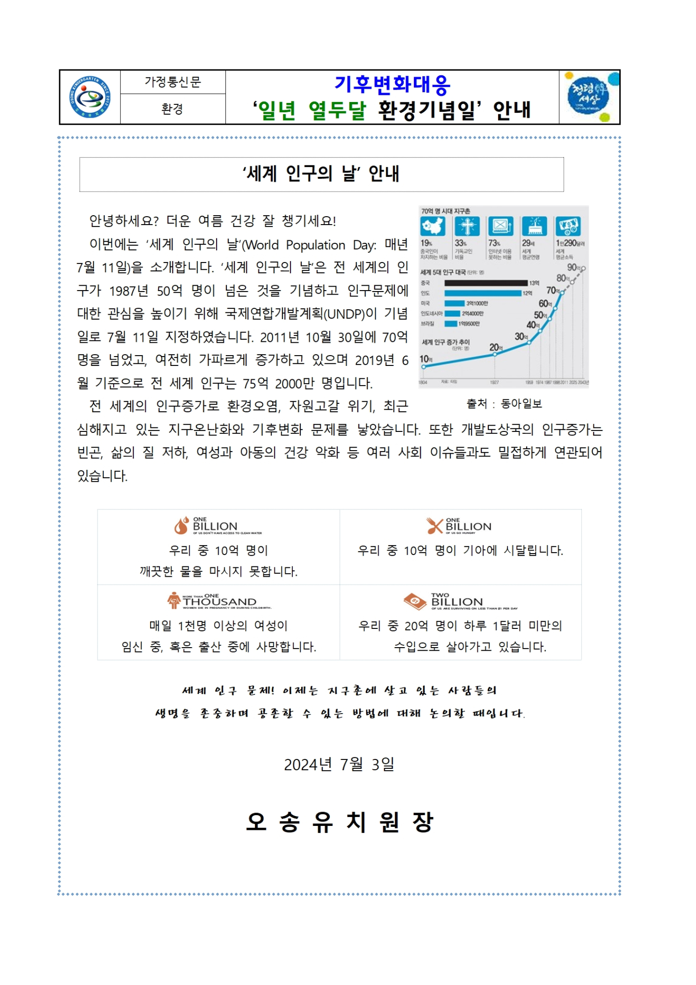 (7월) 세계 인구의 날 환경기념일 가정통신문001