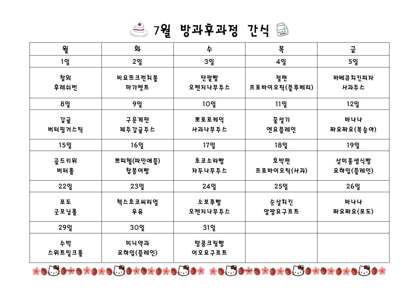 급식실간식표 7월001