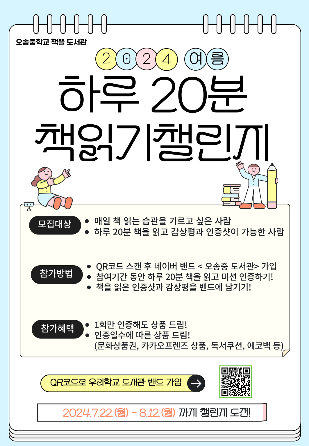 2024. 하루 20분 책읽기 챌린지(여름방학)