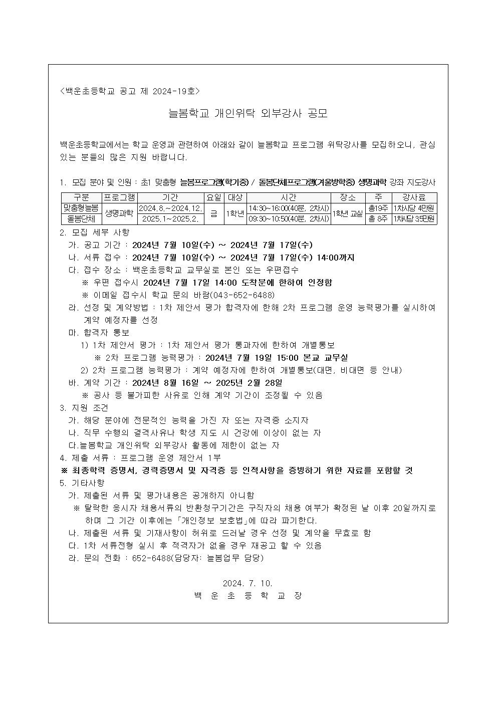 (공고 2024-19)2024. 백운초 늘봄학교 개인위탁 외부강사 공고