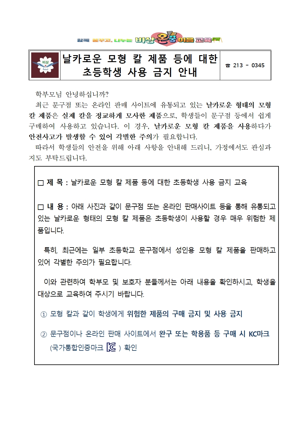 날카로운 모형 칼 제품 등에 대한 초등학생 사용 금지 안내001