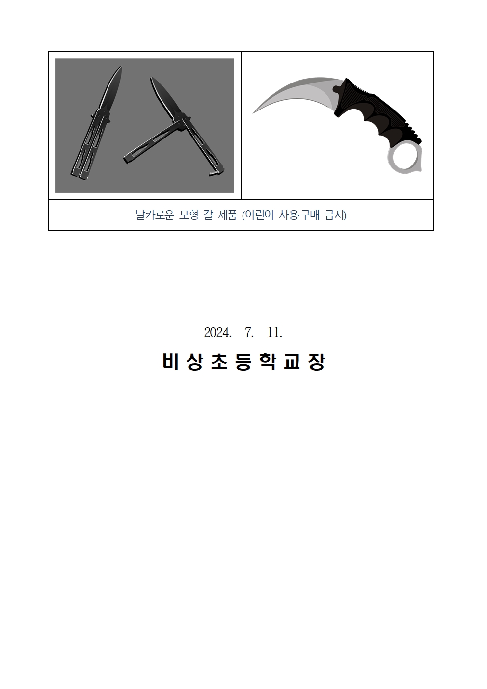 날카로운 모형 칼 제품 등에 대한 초등학생 사용 금지 안내002