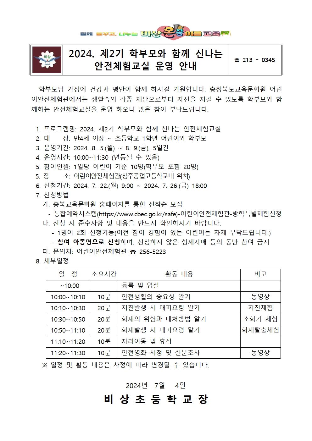 2024. 제2기 학부모와 함께 신나는 안전체험교실 운영 안내001