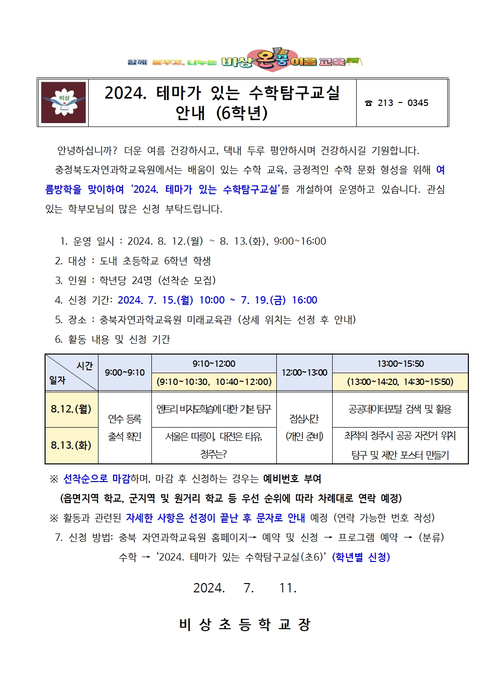 2024. 테마가 있는 수학탐구교실 안내 (6학년)001