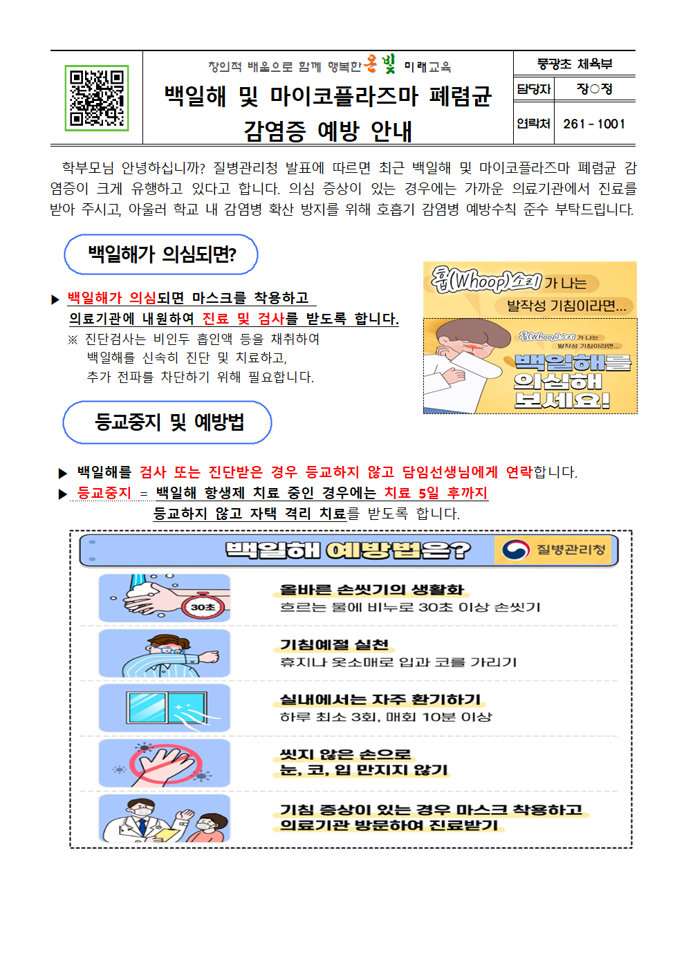 백일해 및 마이코플라즈마 폐렴균 감염증 예방 안내001