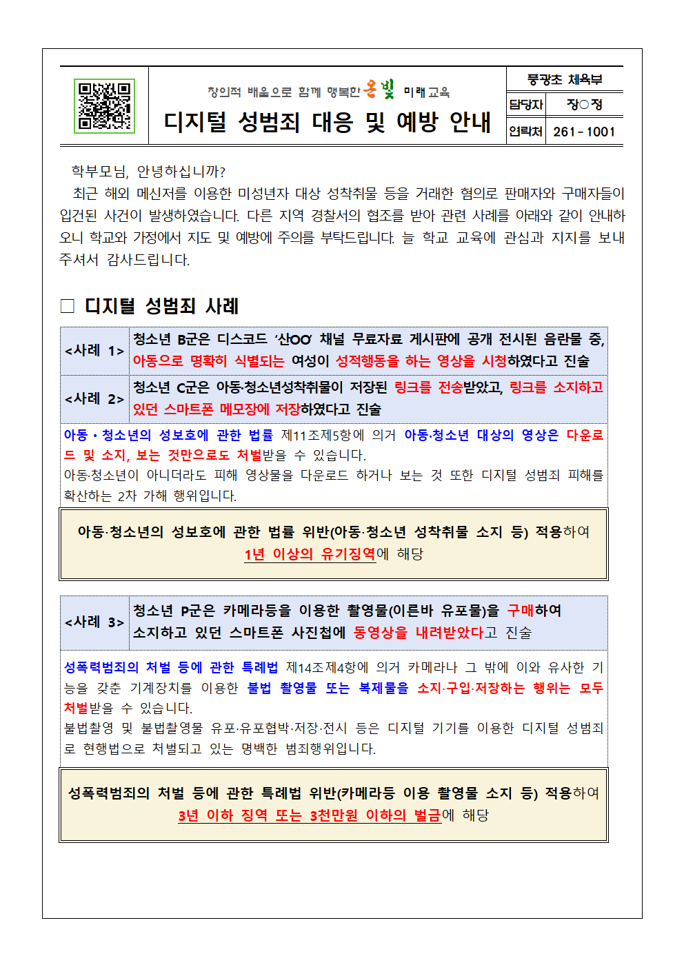 디지털 성범죄 대응 및 예방 안내001