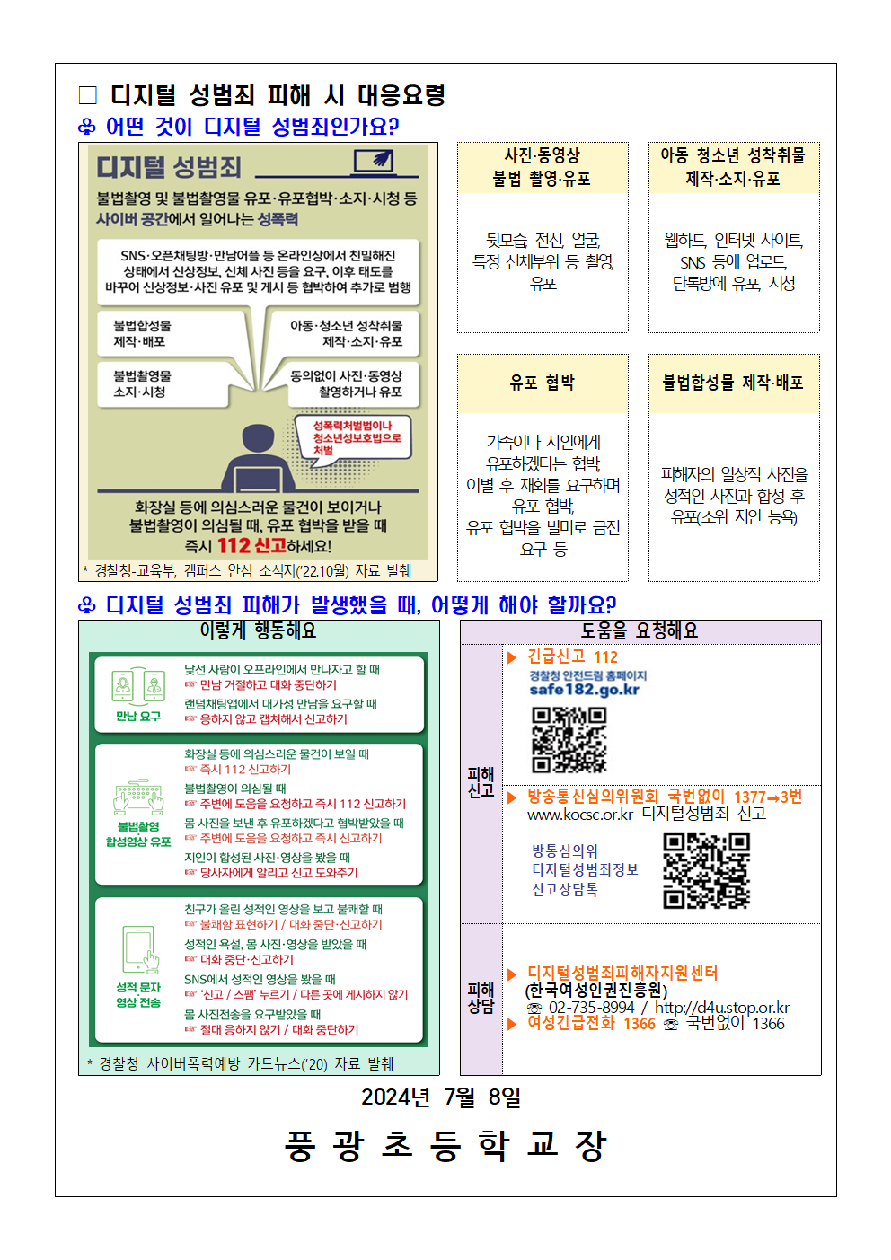 디지털 성범죄 대응 및 예방 안내002