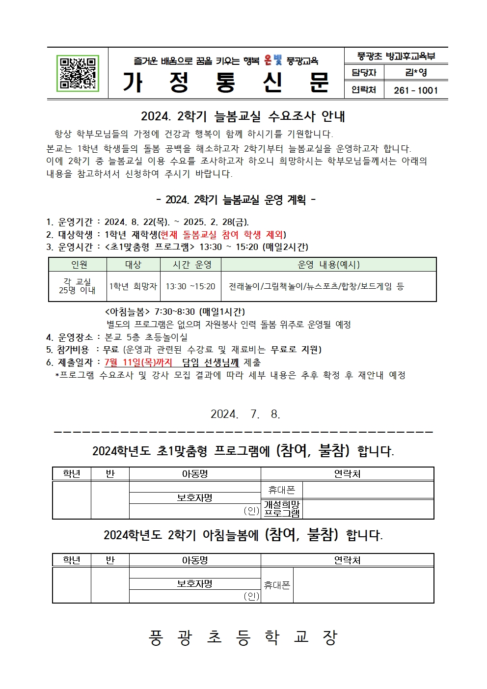 2024. 2학기 늘봄교실 수요조사001