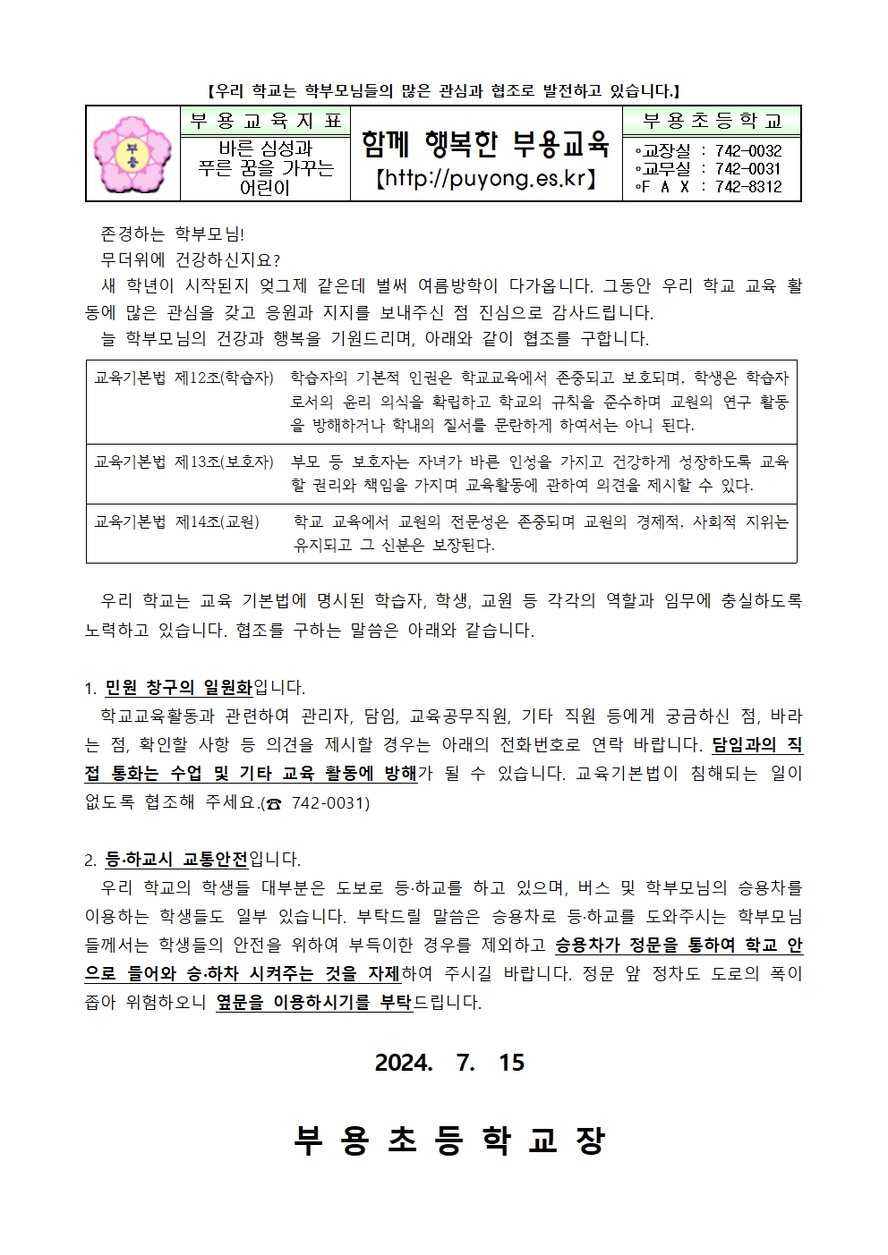 2024. 교육활동보호와 교통안전을 위한 가정통신문001