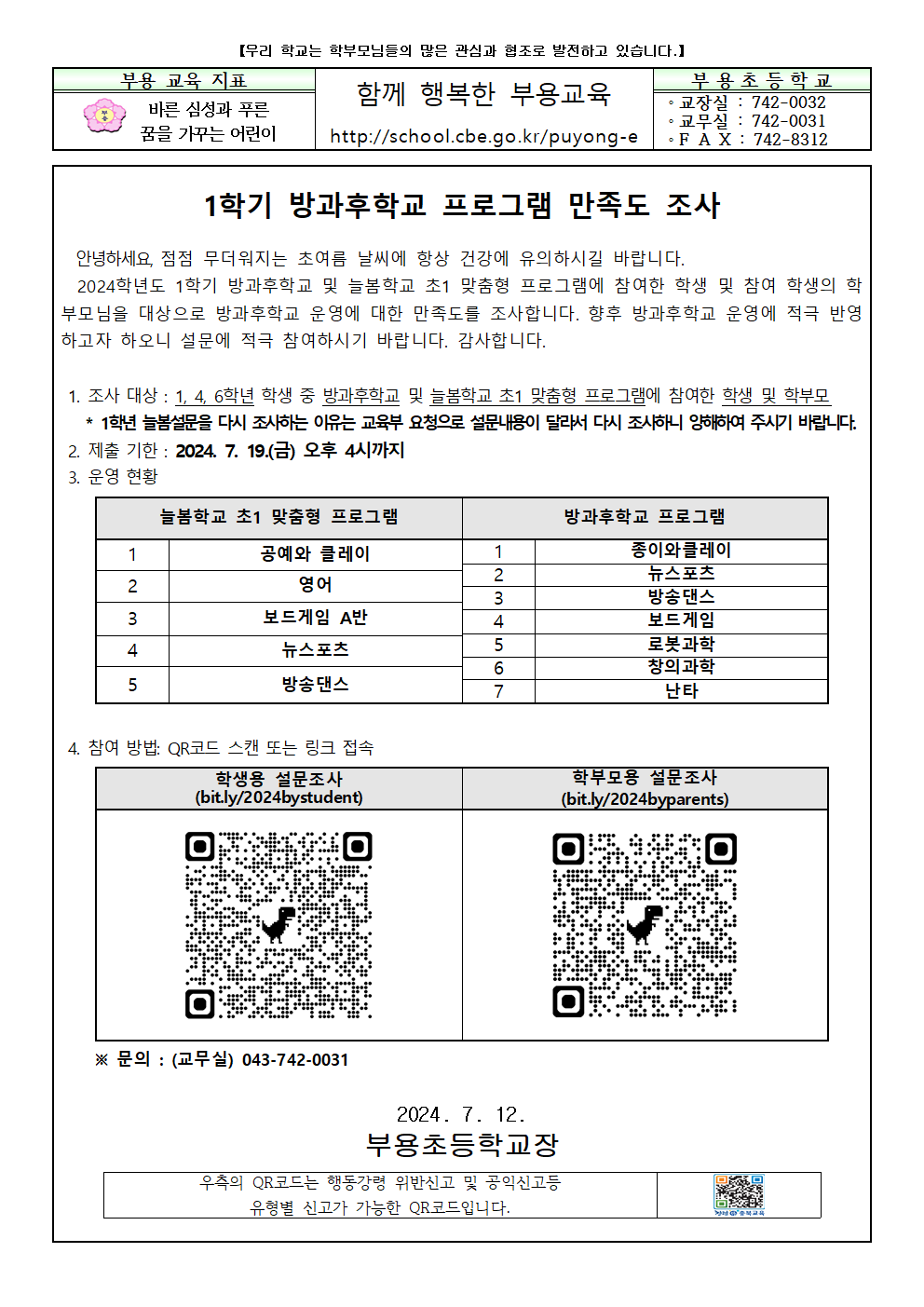 2024.1학기 방과후학교 프로그램 만족도 조사 가정통신문001