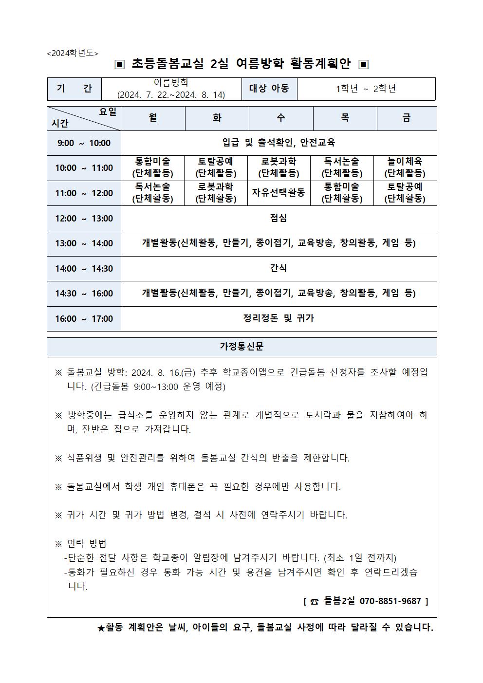 2024학년도 여름방학 중 초등돌봄교실(2실) 활동계획001