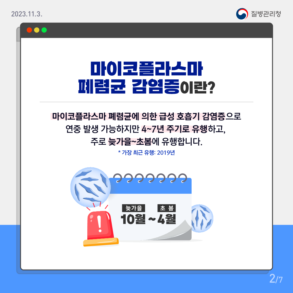 231103_[KDCA] 마이코플라스마 폐렴균 감염증 카드뉴스_PDF_2