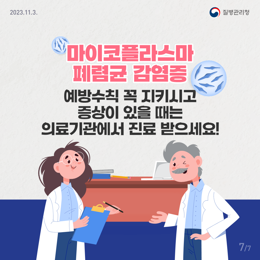 231103_[KDCA] 마이코플라스마 폐렴균 감염증 카드뉴스_PDF_7