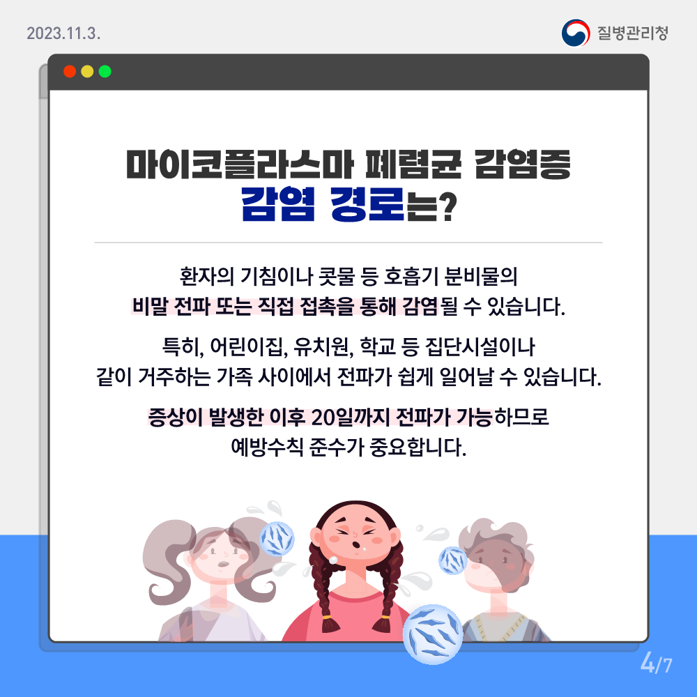 231103_[KDCA] 마이코플라스마 폐렴균 감염증 카드뉴스_PDF_4