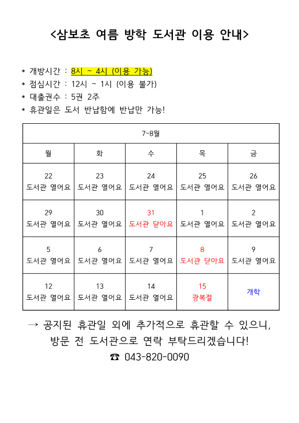 2024. 삼보초 여름 방학 도서관 이용 안내_1