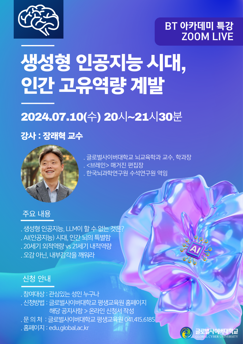 [삼성초등학교-7711 (첨부) 글로벌사이버대학교 운영지원팀] 7월 10일 특강 포스터