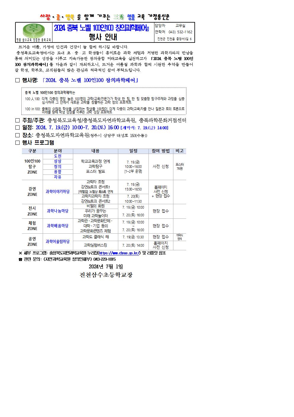 2024.충북노벨 100인 100 창의과학페어 행사 안내 가정통신문 발송001