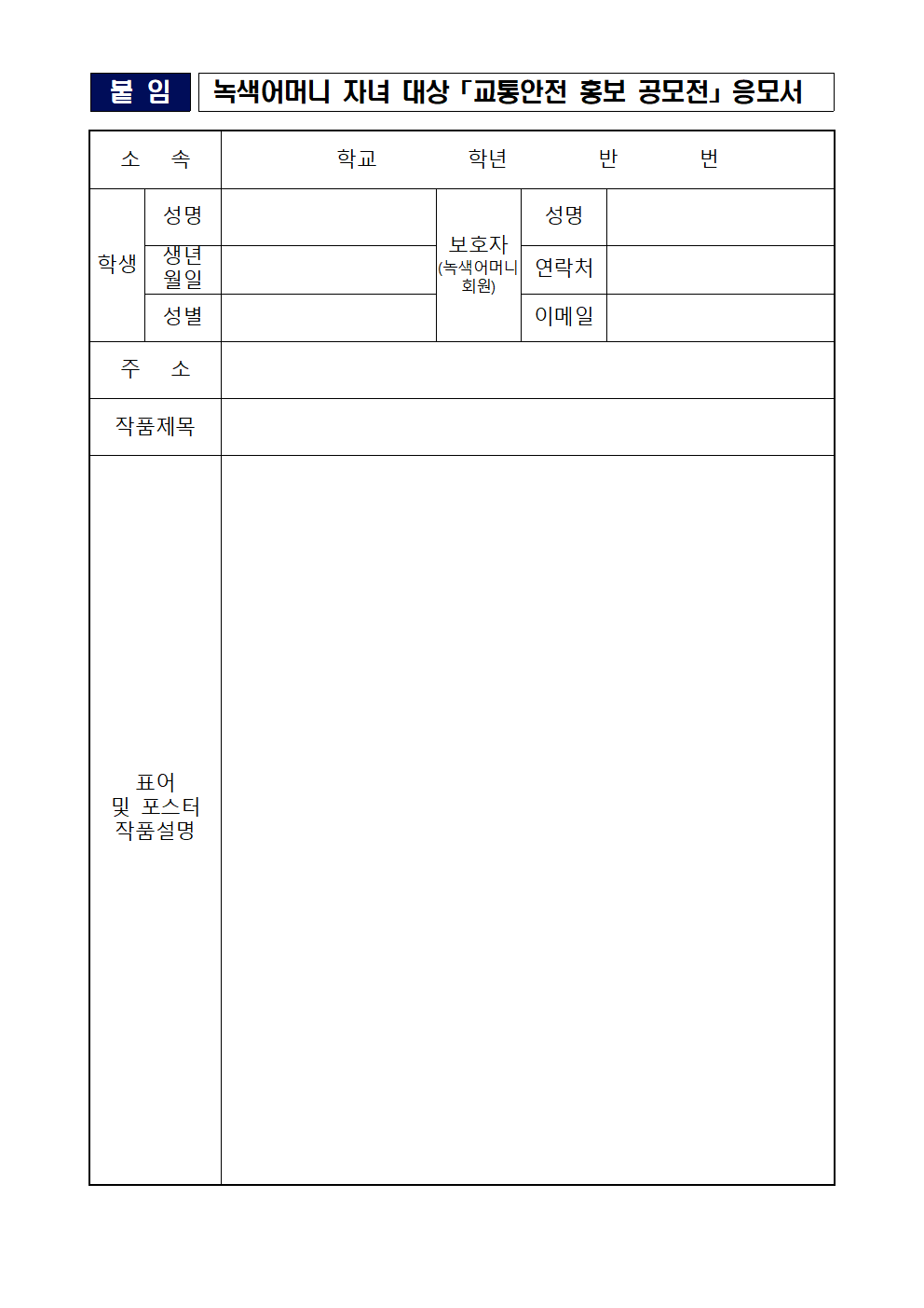 녹색어머니회 자녀대상 교통안전 공모전 가정통신문002