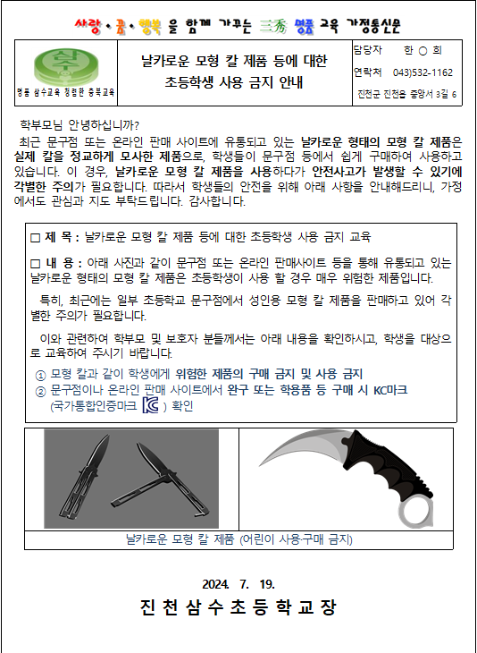 날카로운 모형 칼 제품에 대한 사용 금지 안내