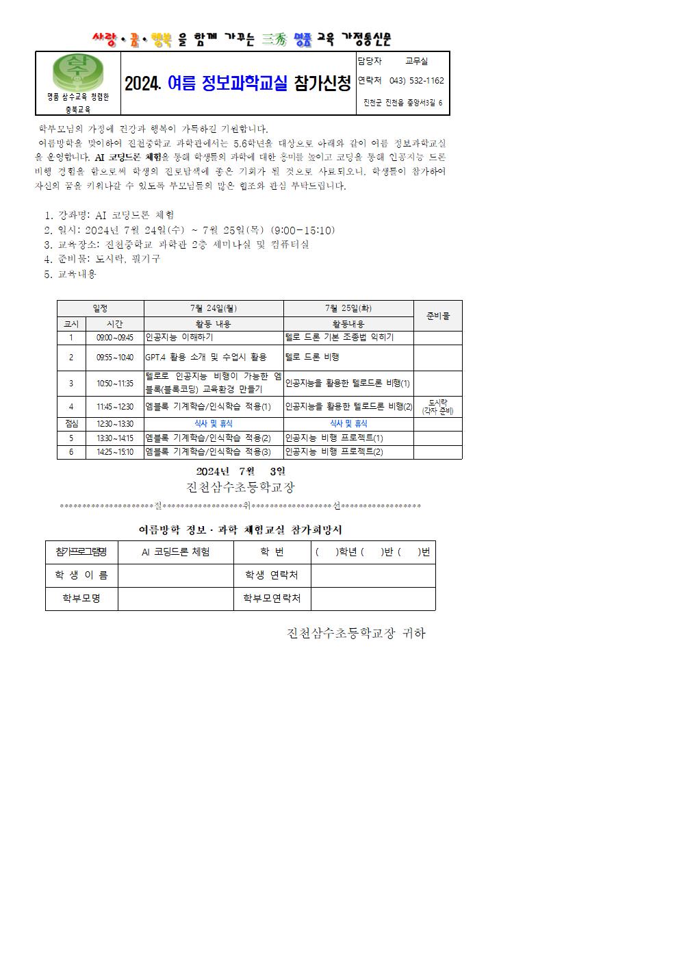 2024.여름정보과학교실 가정통신문 발송001