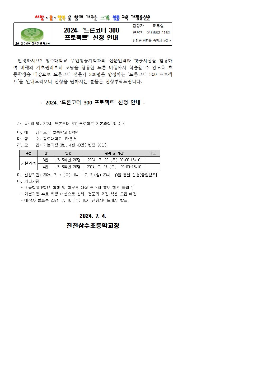 2024.‘드론코더 300 프로젝트’신청 안내 가정통신문(기본3,4반)001