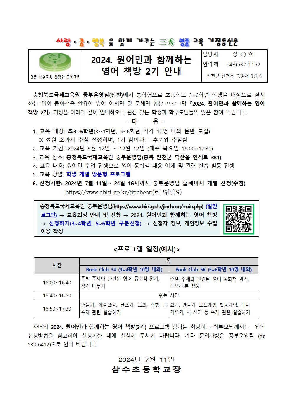 2024. 원어민과 함께하는 영어 책방 2기 안내 가정통신문001