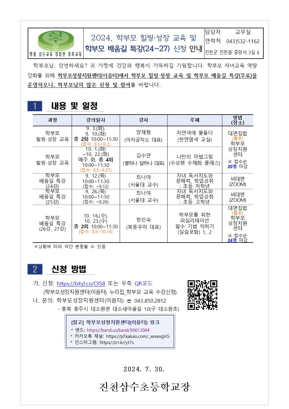 2024. 학부모 힐링·성장 교육 및 학부모 배움길 특강(24~27) 신청 안내001