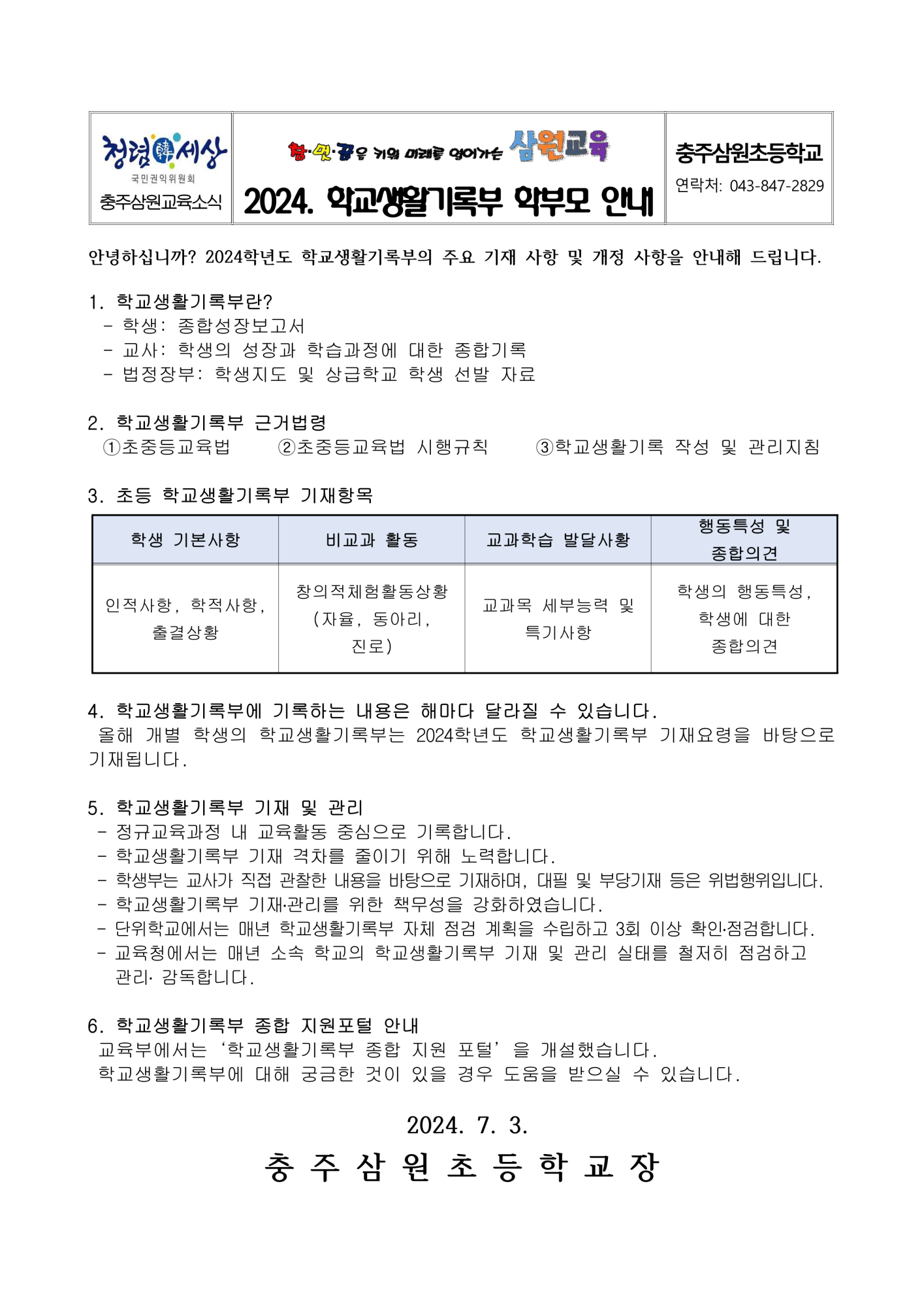 2024. 학교생활기록부 주요 기재사항 및 개정사항 학부모 안내장(충주삼원초)_1