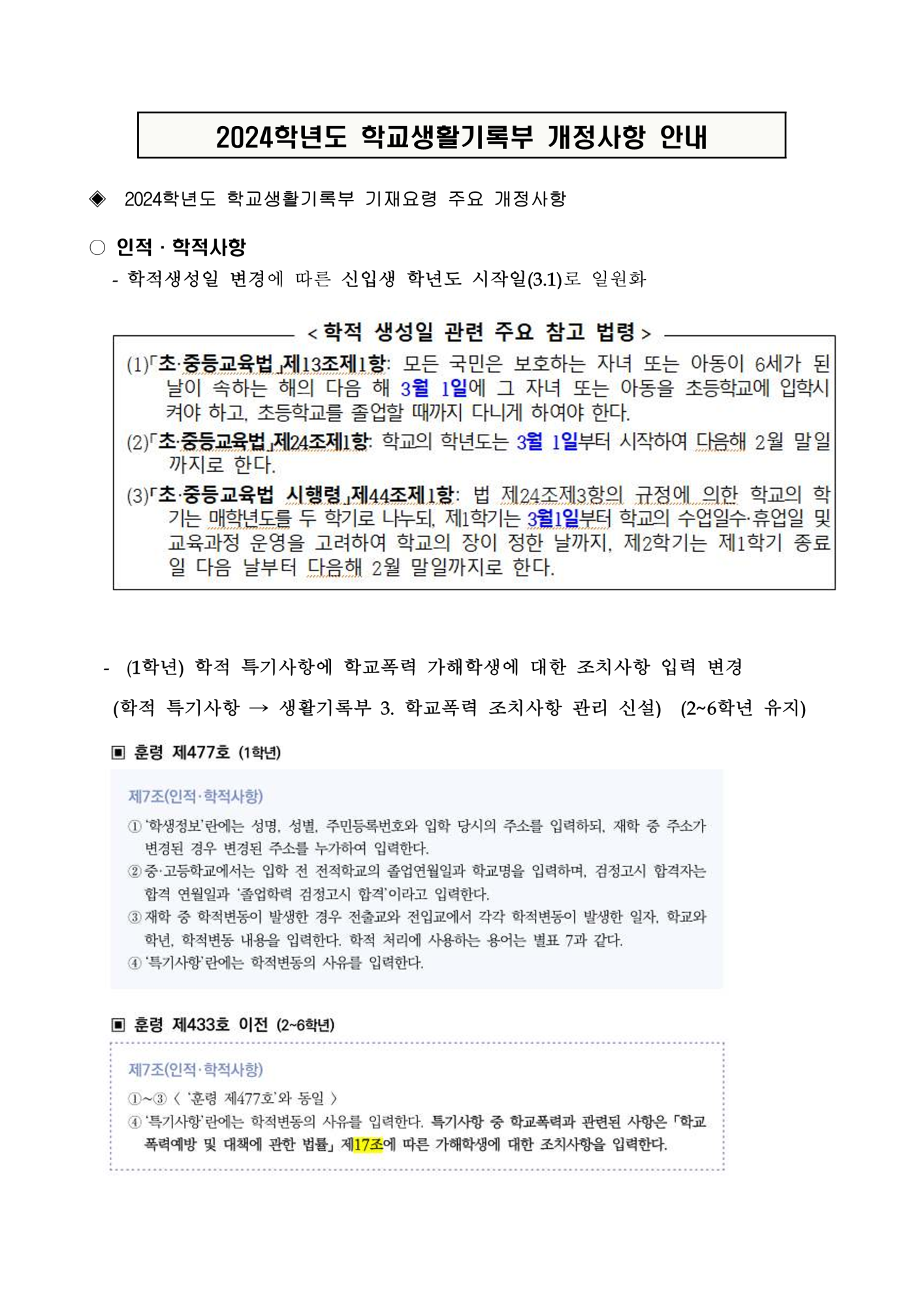 2024. 학교생활기록부 주요 기재사항 및 개정사항 학부모 안내장(충주삼원초)_2