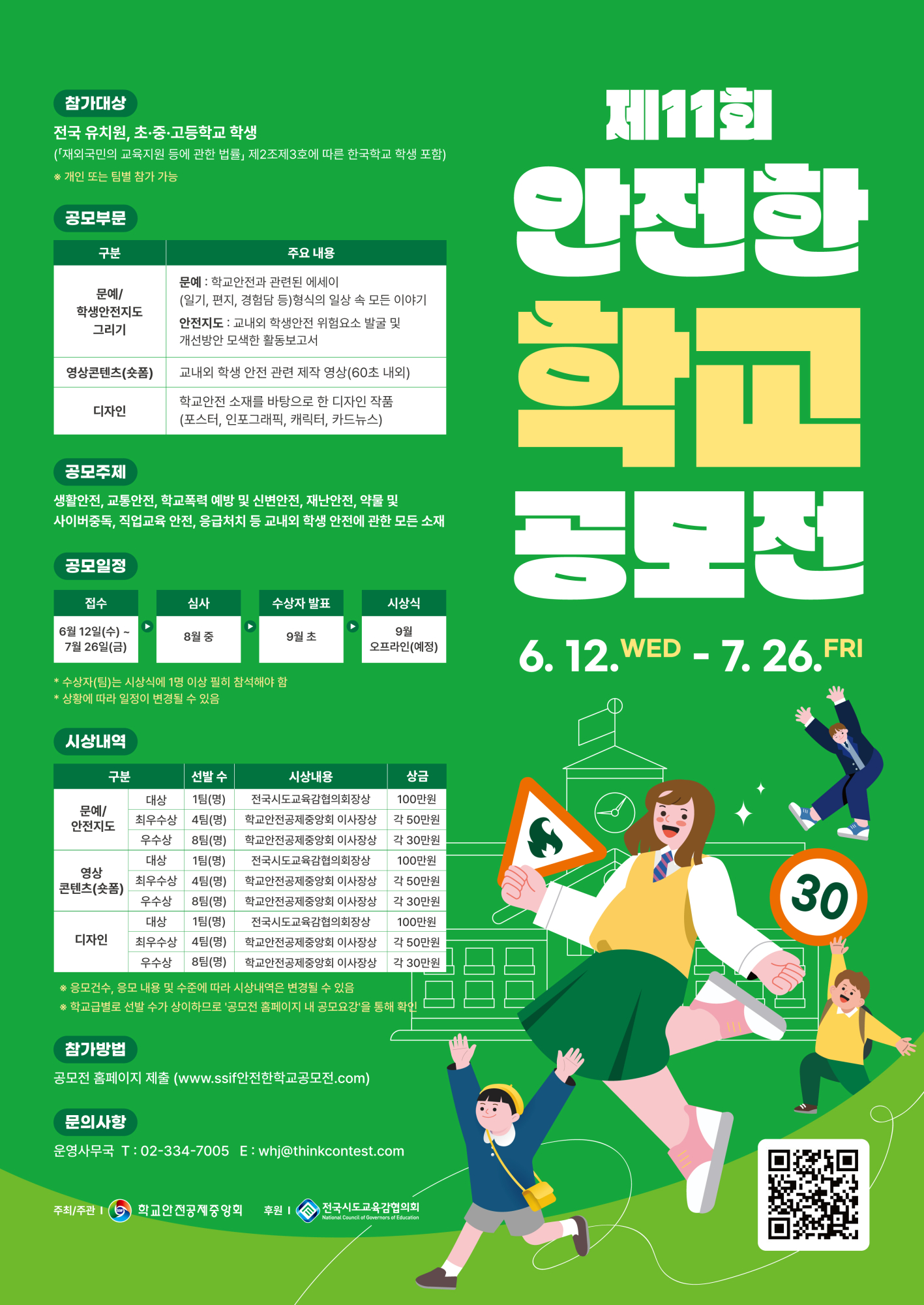 충청북도교육청 체육건강안전과_안전한학교_포스터_0612 (1)