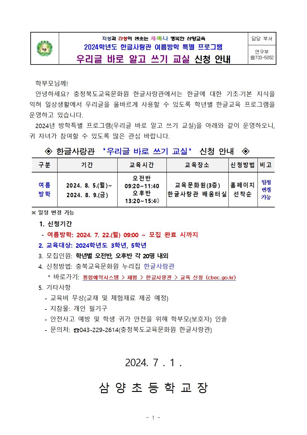 2024학년도 한글사랑관 여름방학 특별 프로그램 신청 안내001