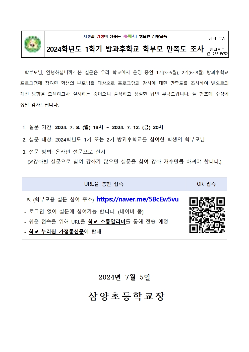 2024학년도 1학기 방과후학교 만족도 조사 안내장001