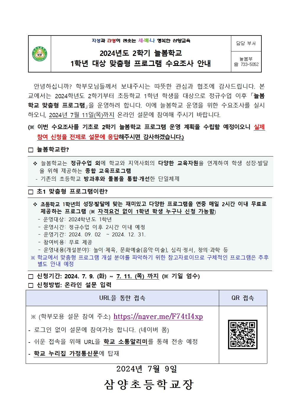 2024학년도 늘봄학교 1학년 대상 맞춤형 프로그램 수요조사 가정통신문001