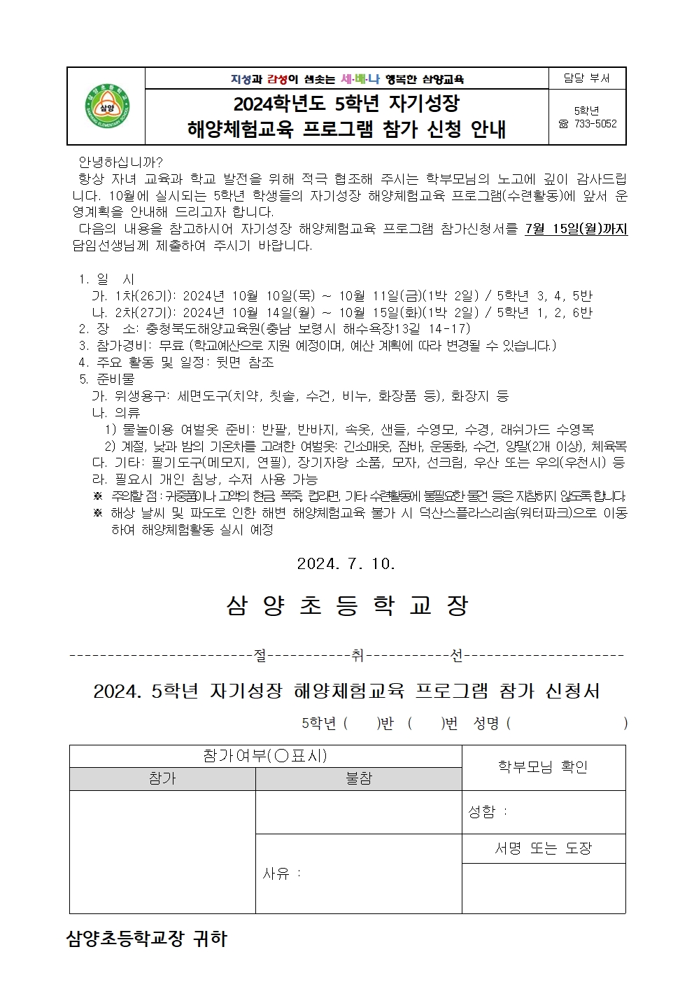 2024학년도 5학년 자기성장 해양체험교육 참가 신청 안내 가정통신문(1)001