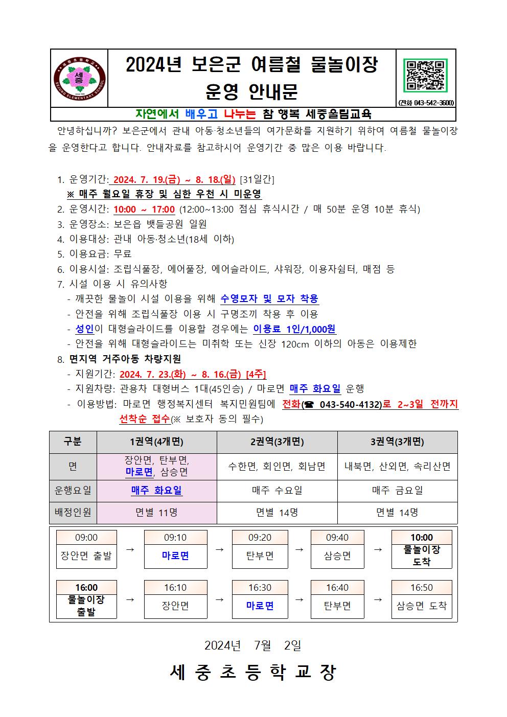 2024. 보은군 여름철 물놀이장 운영 안내문001