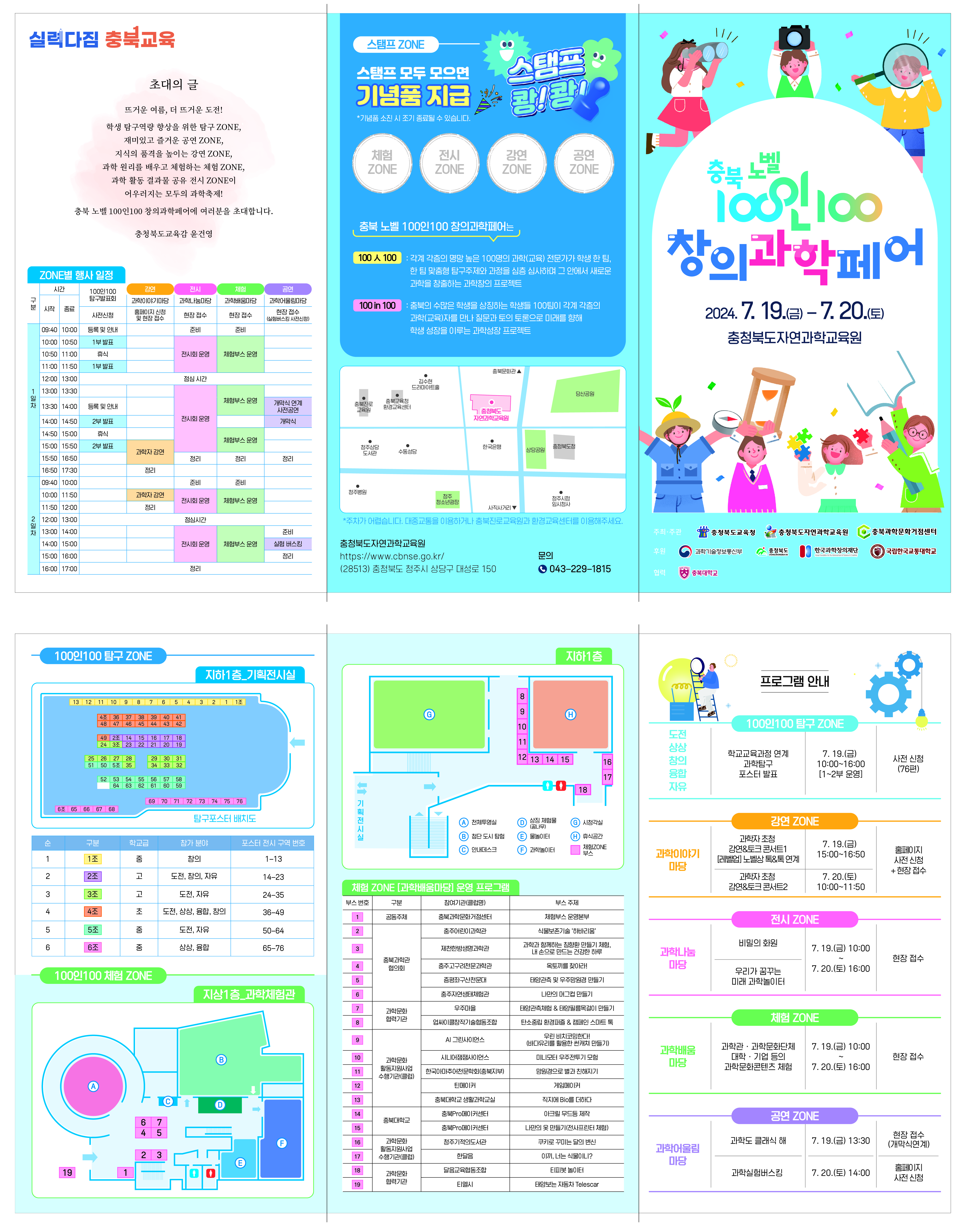 충청북도자연과학교육원 창의인재부_(붙임2) 2024. 충북 노벨 100인100 창의과학페어 행사 안내 리플릿