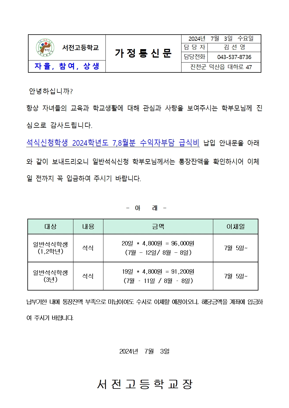 2024. 7,8월 일반석식학생 급식비 납입 가정통신문001