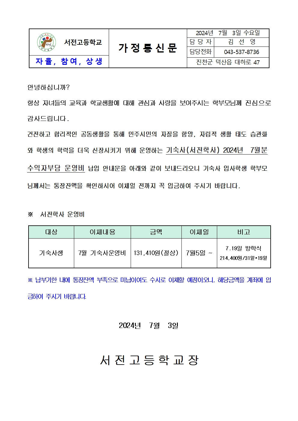 2024. 7월 기숙사 운영비 납입 가정통신문001