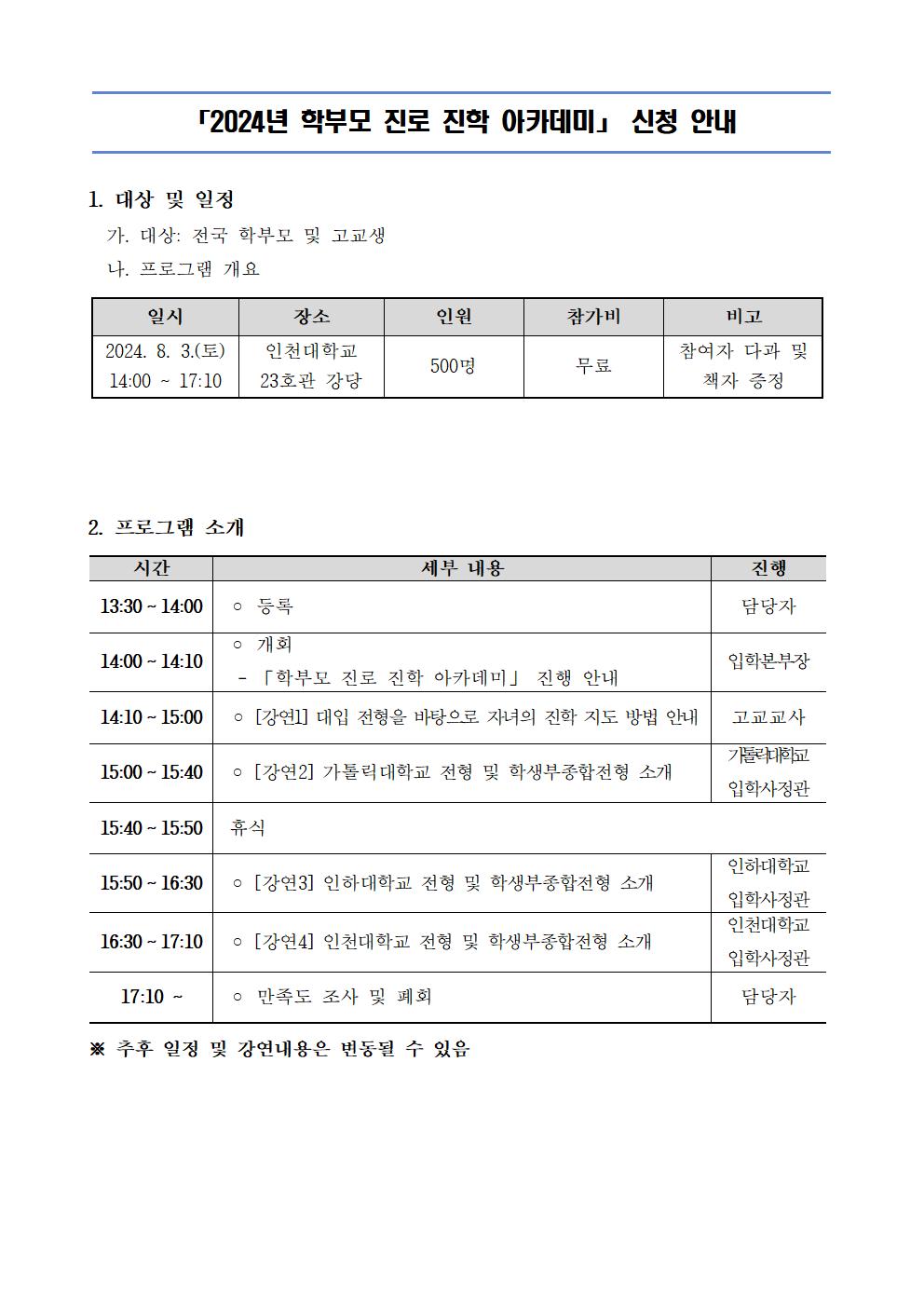 붙임_2024년 학부모 진로 진학 아카데미 프로그램 신청 안내문001