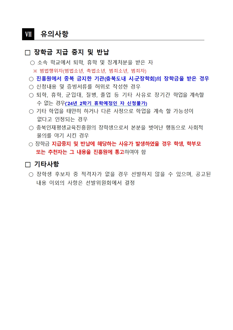 충청북도교육청 재정복지과_2024년 충북인재평생교육진흥원 특기장학생 선발 공고문005