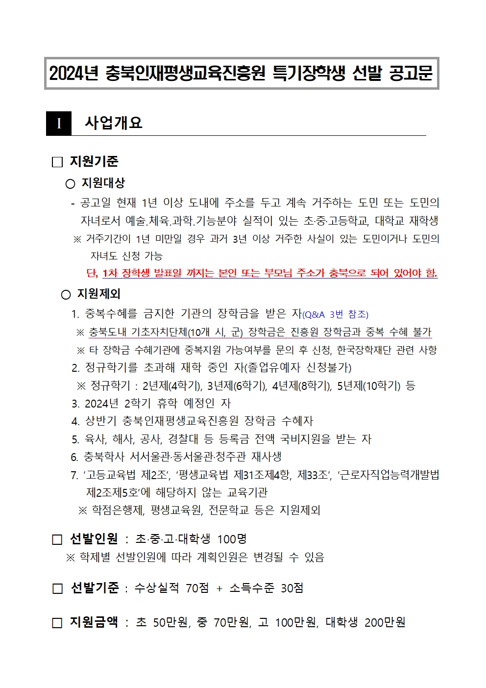 충청북도교육청 재정복지과_2024년 충북인재평생교육진흥원 특기장학생 선발 공고문001