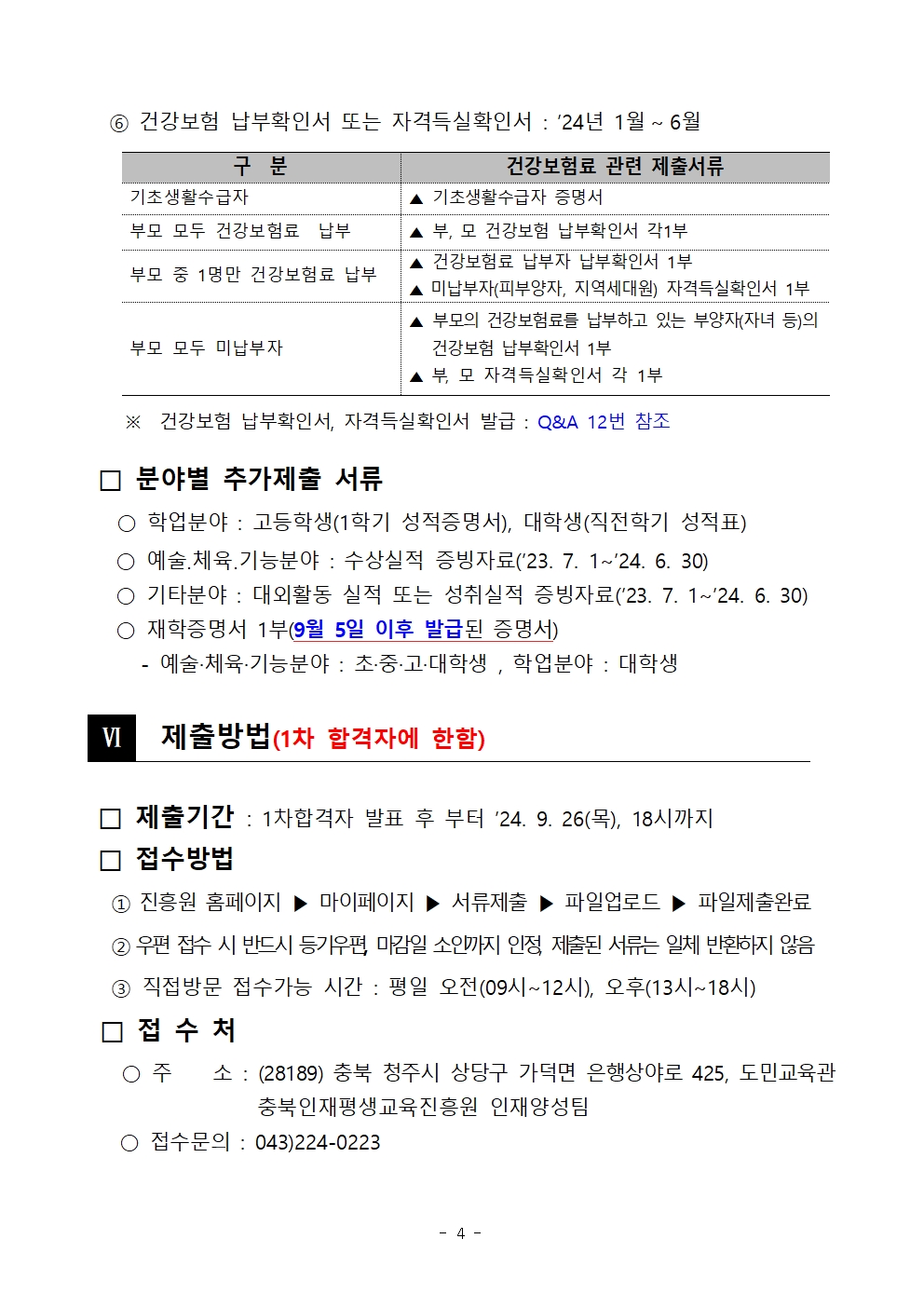 충청북도교육청 재정복지과_2024년 충북인재평생교육진흥원 곰두리장학생 선발 공고문004