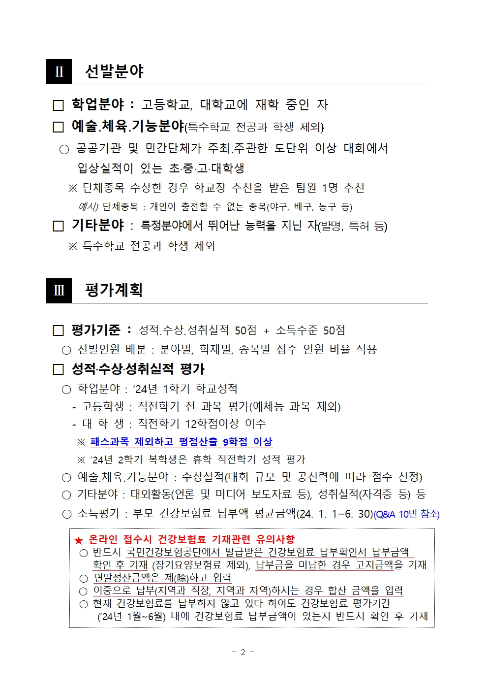 충청북도교육청 재정복지과_2024년 충북인재평생교육진흥원 곰두리장학생 선발 공고문002